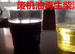 廢機油再生柴油